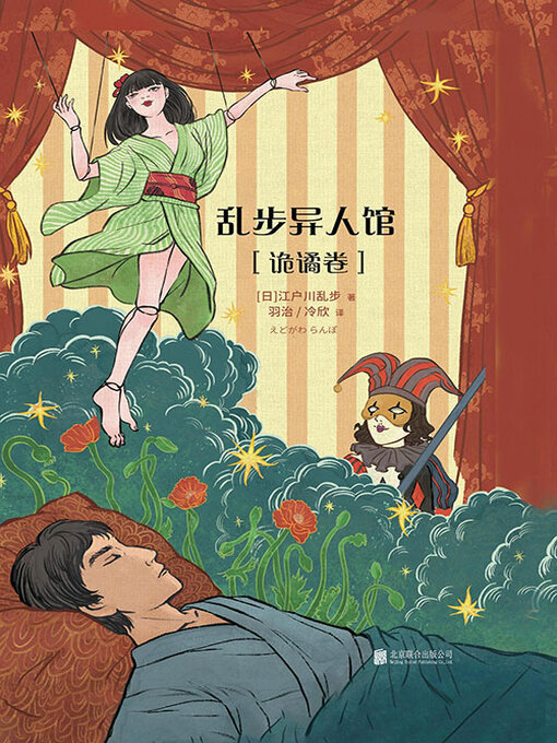 Title details for 乱步异人馆 by 江户川乱步 - Available